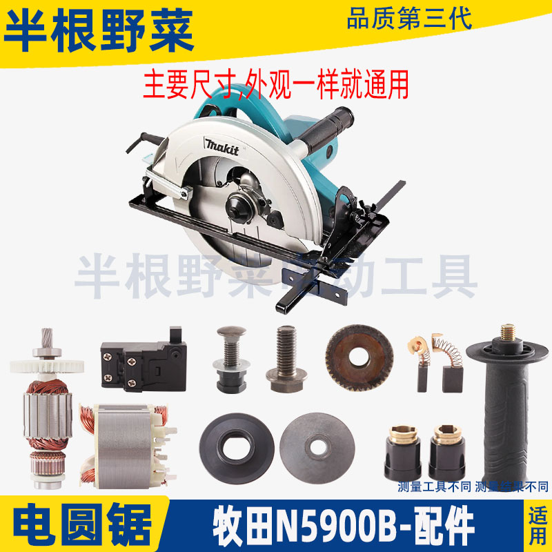 适用牧田N5900B电圆锯转子定子