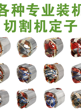 各种355切割机定子350百闻博海伦达83501 83503 8030定子6 7 8齿