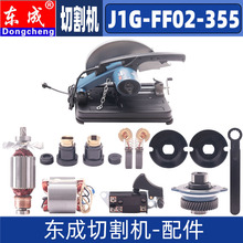 东成J1G-FF02-355切割机WJG2200-355转定子开关手柄碳刷机壳配件