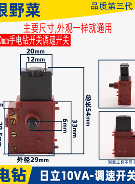 手电钻配件适配日立FD10VA手电钻调速开关10厘手电钻开关调速开关