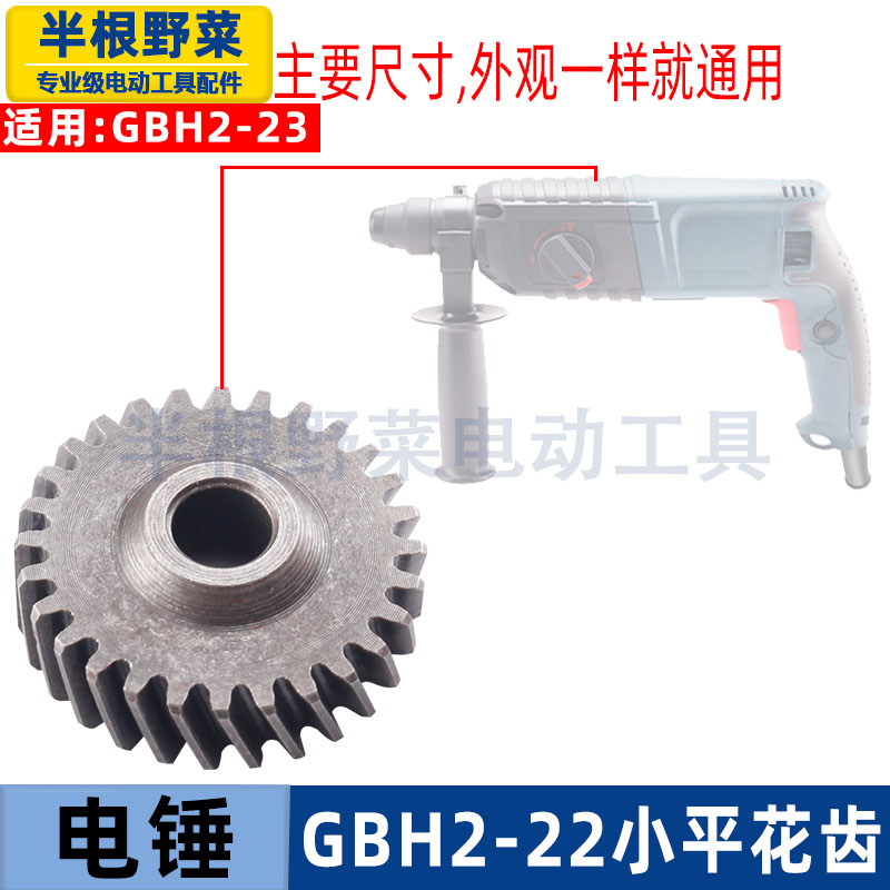 适用博士博世GBH2-22 23RE冲击钻花齿2-22 S RE电锤齿轮配件