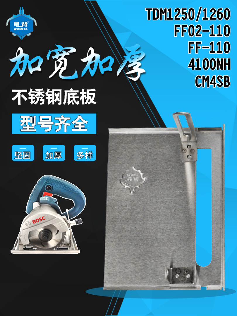 龟背FF02-110 TDM1250 1260 FF-110切割机云石机多功能不锈钢底板
