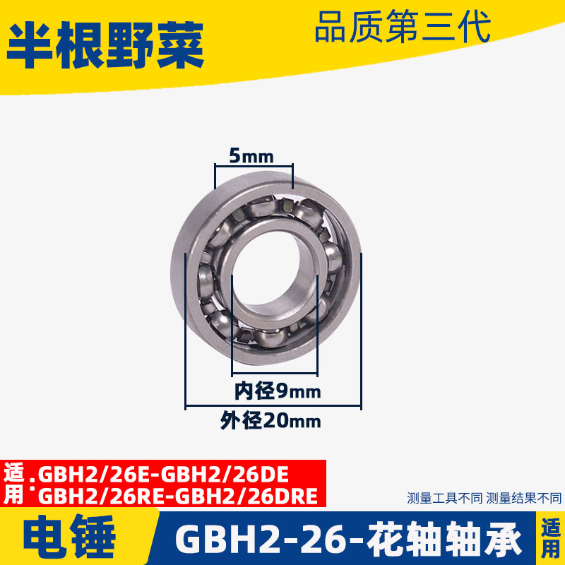 适用博士博GBH2-26电锤花轴轴承世2-28冲击钻调档轴承冲击钻配件