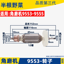 适用牧田9553HB/9553HN/9555角磨机转子角磨机配件电机