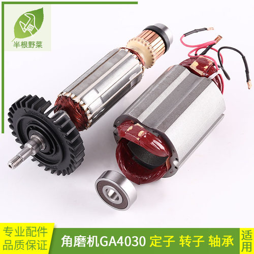 磨机转子牧田GA4030定子角磨机