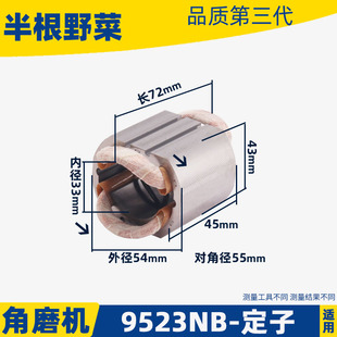 适用牧木田9523NB角磨机定子FF-100A角磨机9523定子角磨机配件