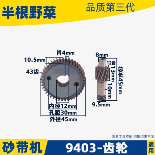 适用牧田4寸砂带机齿轮通配国产9403砂带机齿轮110砂带机齿轮配件