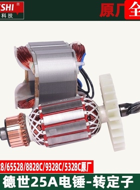 德世欧德龙25A电锤转子9028 65528 8828C 9328C 电锤转子定子配件