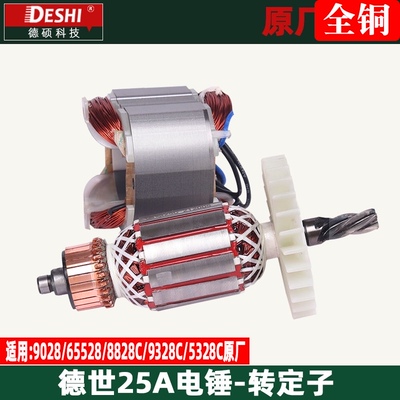 德世欧德龙25A电锤转子9028 65528 8828C 9328C 电锤转子定子配件