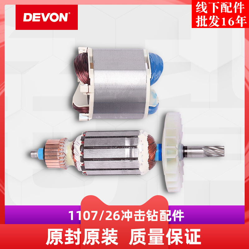 大有DEVON1107 26E DE冲击电锤原装转子定子线圈26mm轻型电锤配件