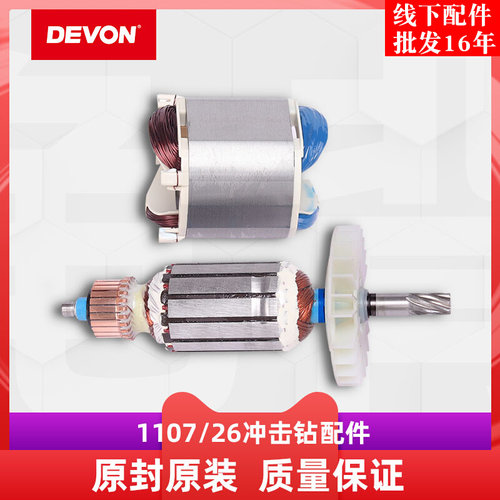 大有DEVON1107 26E DE冲击电锤原装转子定子线圈26mm轻型电锤配件