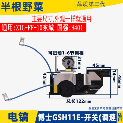 适用博士GSH11E电镐调速开关11E东城FF-10国强401电镐开关配件