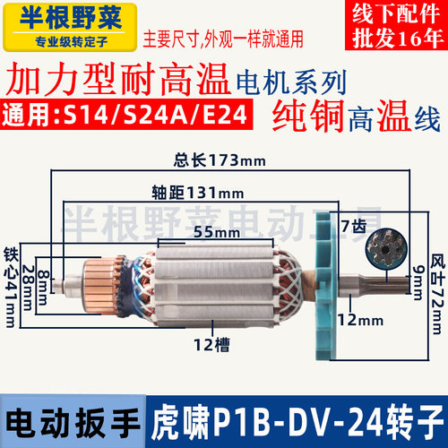 适用虎啸P1B-DV-24C电动冲击扳手转子S14 S24A E24扳手转子配件