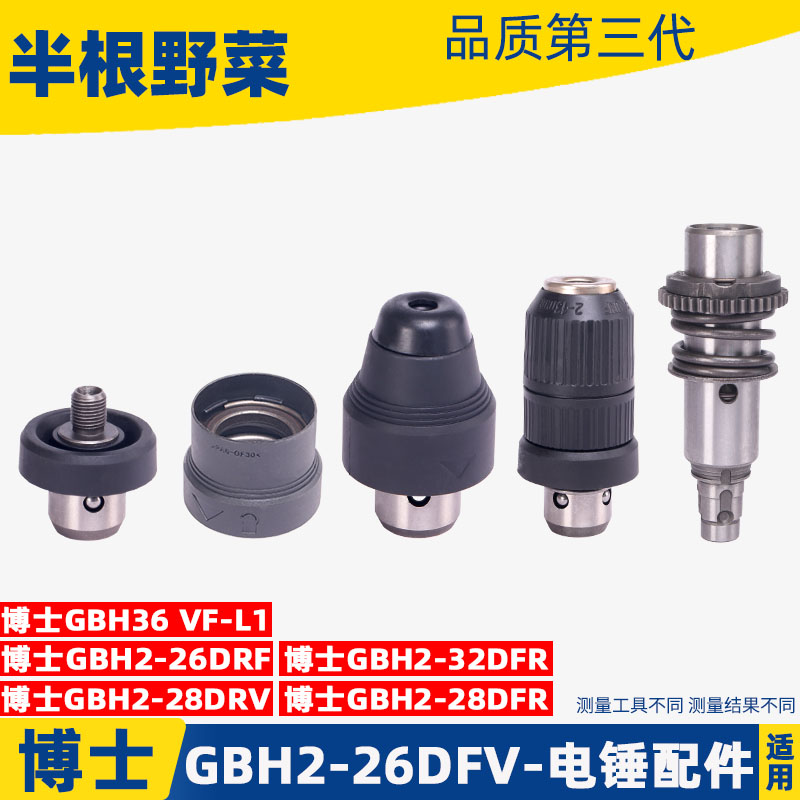 冲击钻配件适用博士GBH2-26DFV GBH4-32DFR电锤快换夹头快换油缸