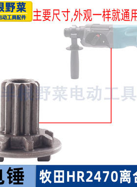 适用牧田HR2470电锤离合器齿轮HR2470F冲击钻电离合器齿轮配件