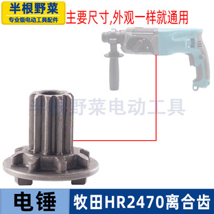 适用牧田HR2470电锤离合器齿轮HR2470F冲击钻电离合器齿轮配件