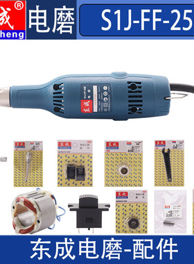 东成电磨配件S1J-FF-25B电磨转子输出轴夹具机壳碳刷轴承接轴开关