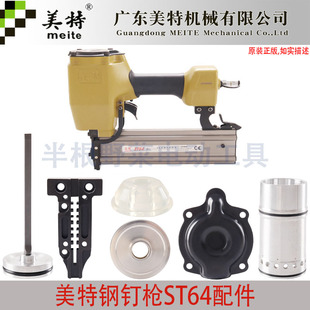 美特钢钉枪ST64钉枪配件撞针钉块游动阀缓冲胶弹夹枪合开关活塞