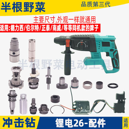 适用南威德力西轻型26锂电锤控制板开关冲击钻手把夹头套油缸配件