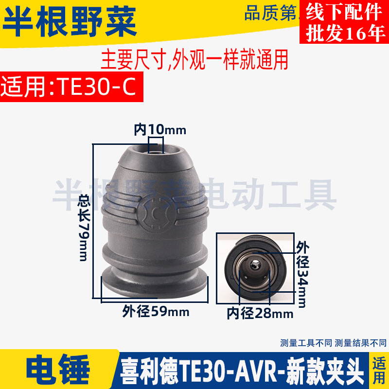 适用喜利得TE30-AVR TE30-C电锤钻夹头总成新款夹头TE-30配件