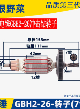 适用博士搏世GBH2-26DRE电锤转子7齿2-26冲击钻转子冲击钻配件