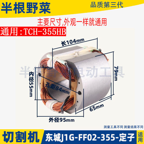 适用东成J1G-FF02-355切割机定子