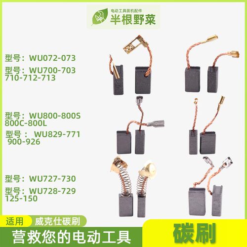 适用威克仕士WU700 WU800 829 727 728 125 150 角磨机碳刷 电刷