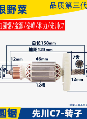 适用先川7寸电圆锯7齿转子XC-HD185-1电圆锯转子C7电圆锯配件