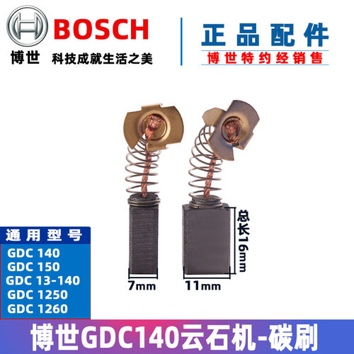 原装博世GDC140 145 1250云石机碳刷博士石才切割机电刷配件