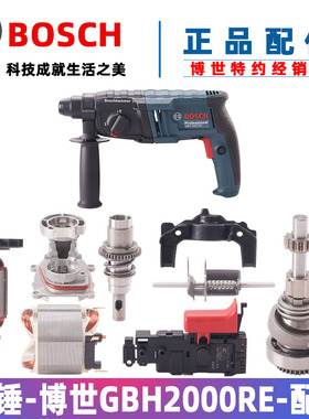 原装博世冲击钻TBH GBH2000D RE2-20DRE转子定子开关碳刷夹头配件