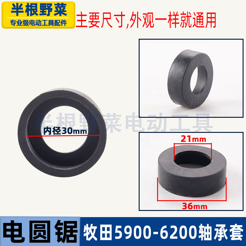 适用牧田5900B 各种9寸电圆锯配件东成FF-235电锯6200轴承胶套