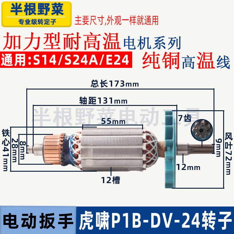 适用虎啸P1B-DV-24C电动冲击扳手转子S14 S24A E24扳手转子配件