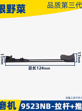 9523NB角磨机开关拉杆9523开关/拉杆/推片角磨机配件电动工具配件