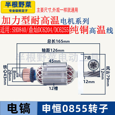 适用申恒SH0840 0855电镐转子鼎灿DC6204/DC6255电镐电机线圈配件