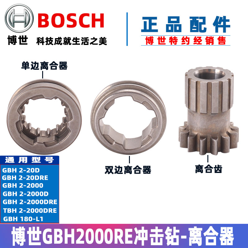 原装博世电锤摇摆离合器TBH GBH2000RE离合齿轮2-20DRE冲击钻配件