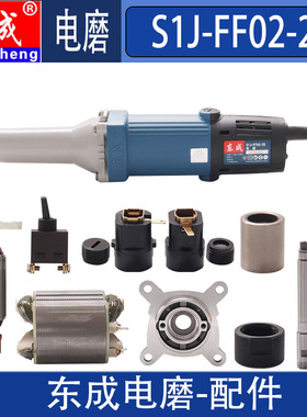 东成S1J-FF02-25电磨 直磨转子 定子 开关 头壳 机壳 磨头夹配件