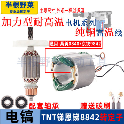 适用TNT锑恩锑8842电镐转子定子桑美0842 9842电机线圈7齿配件