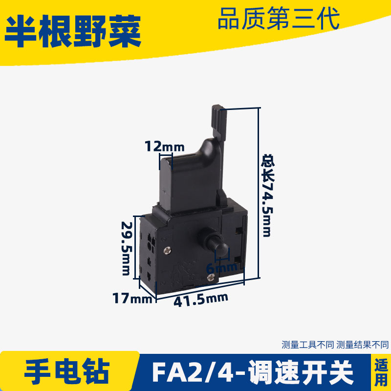 适用6.5手电钻开关调速电钻大宇6.5电源FA2-4手电钻调速开关配件