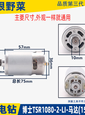 适用博士锂电充电钻TSR1080-2-LI电机GSR108-LI马达15齿电钻配件
