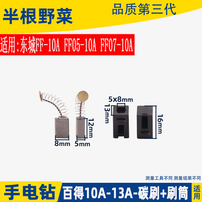 适用百得东城FF-10A 13A手电钻碳刷筒刷壶刷架碳刷支架手电钻配件