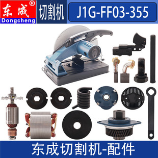 DCA 东成J1G-FF03-355切割机转子定子开关手把碳刷铝壳弹簧配件