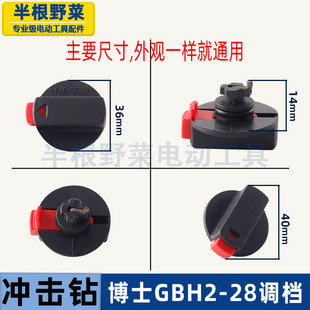 适用博士博世GBH2-28DFV电锤调档拨档28冲击钻调档开关2-28配件