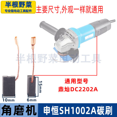 适用申恒SH1002角磨机碳刷鼎灿2202A磨光机碳刷电刷磨光机配件