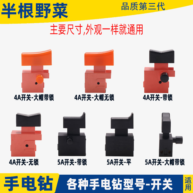 适用各种手电钻开关10 13 16厘飞机钻搅拌钻开关4A 5A大帽配件