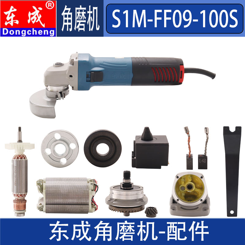 东成100s角磨机转子开关压板头壳