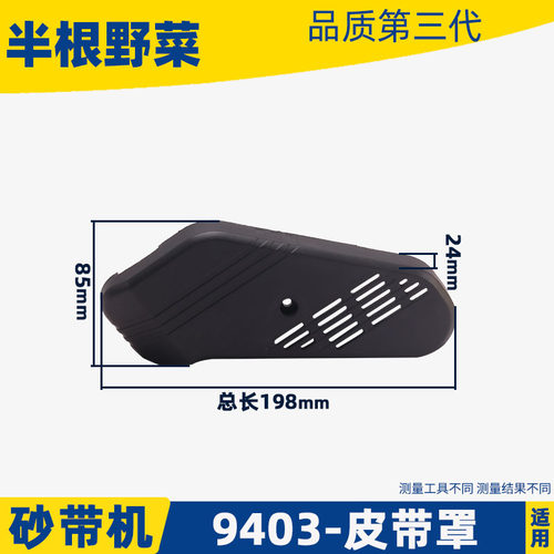适用牧田9403砂带机皮带罩110 4寸砂带机皮带罩外罩配件