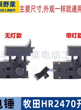 适用牧田HR2470电锤开关2470F冲击钻调速开关2470开关配件