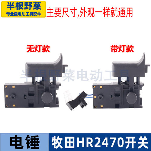 适用牧田HR2470电锤开关2470F冲击钻调速开关2470开关配件