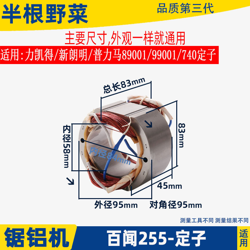 百闻255锯铝机定子89003铜线