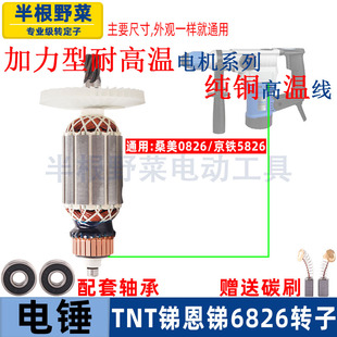 适用TNT锑恩锑6826 B电锤转子6828桑美0826A京铁5826定子6齿配件